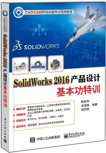 solidworks 2016产品设计基特训陈胜利 机械设计计算机辅助设计应用软